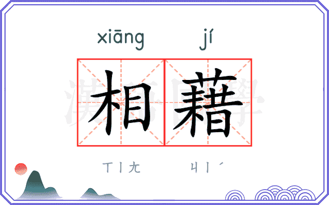 相藉