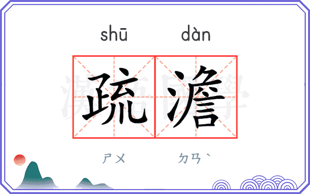 疏澹
