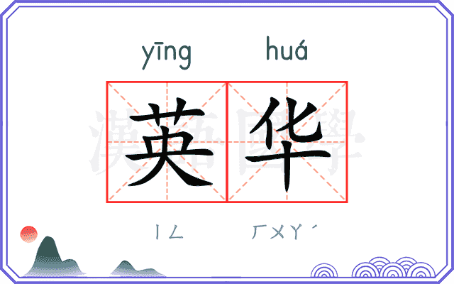 英华