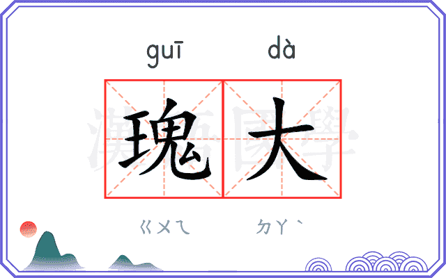 瑰大