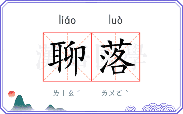聊落