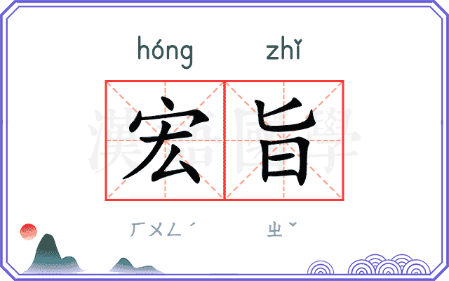 宏旨