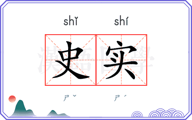 史实