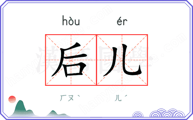 后儿