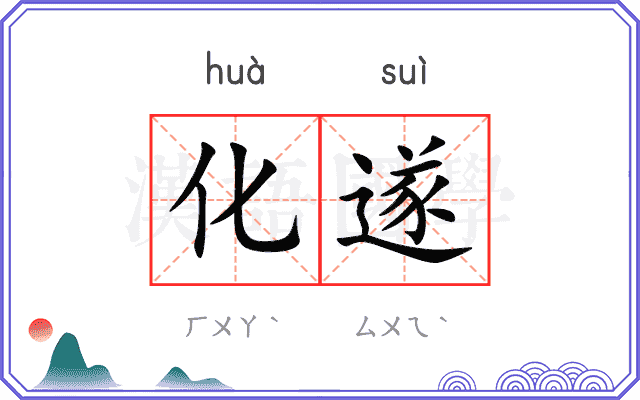 化遂