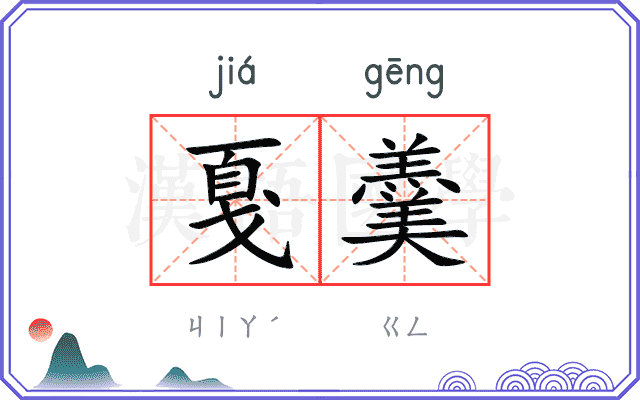 戛羹