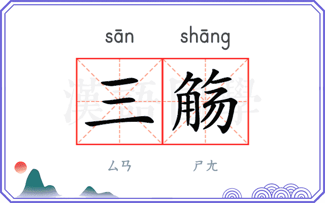 三觞