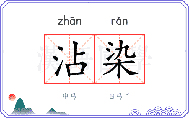 沾染