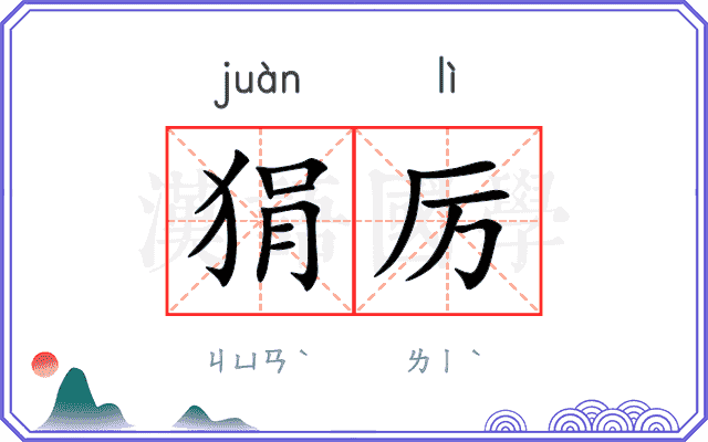 狷厉