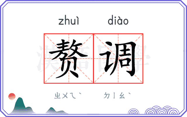 赘调