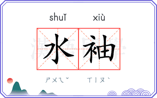 水袖