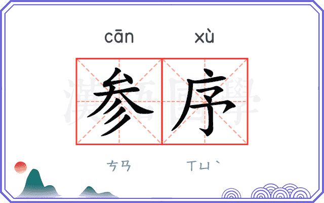 参序