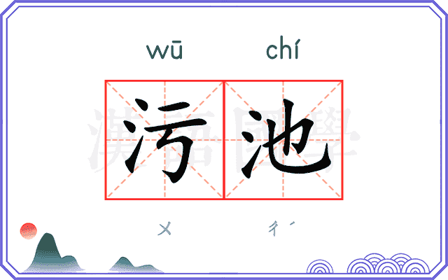 污池