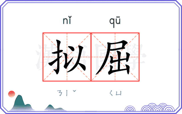 拟屈