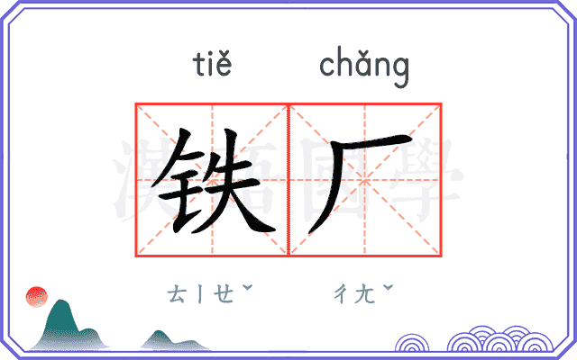 铁厂