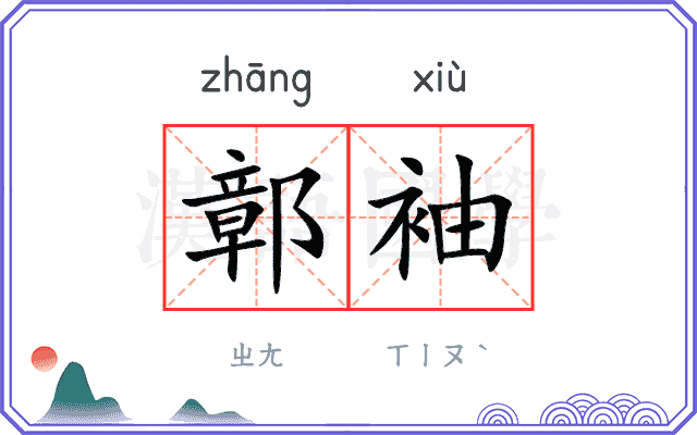 鄣袖