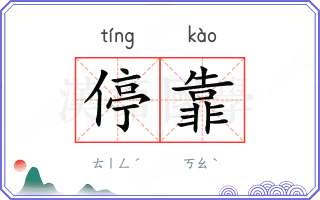 停靠