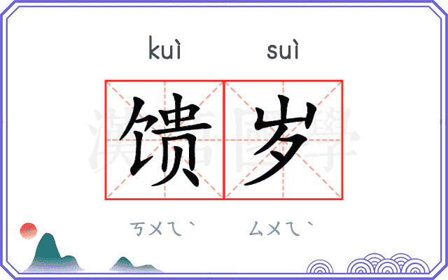 馈岁