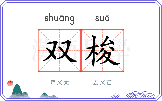 双梭