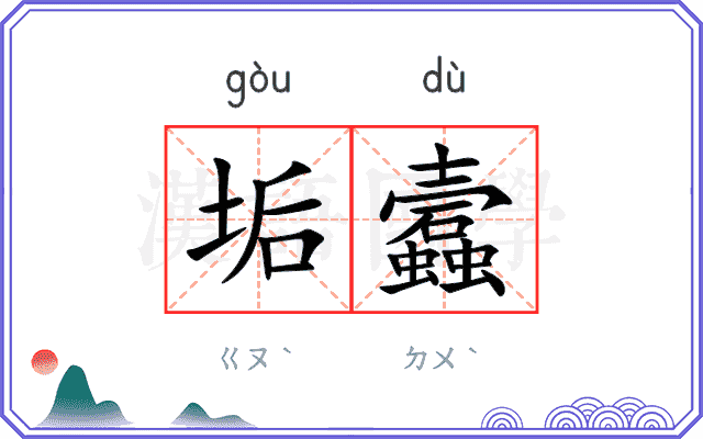 垢蠧