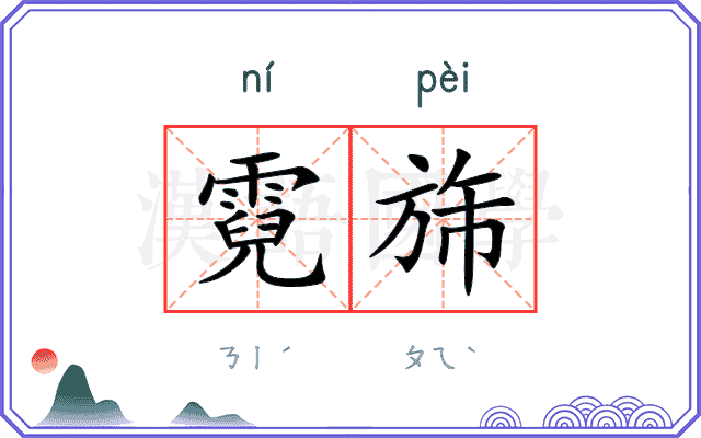 霓旆