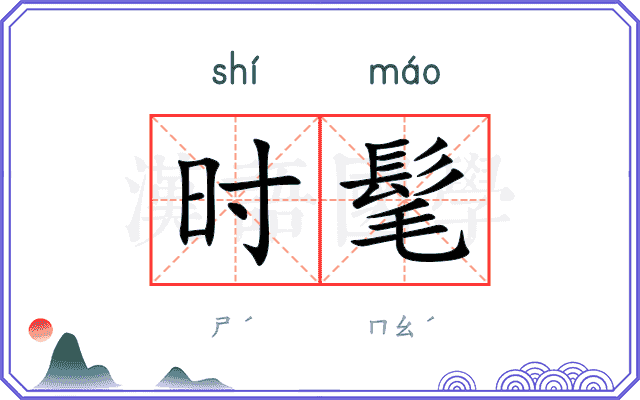时髦