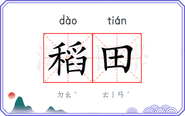 稻田