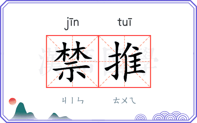 禁推