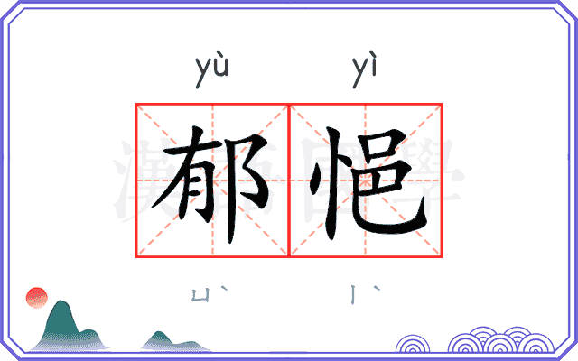 郁悒