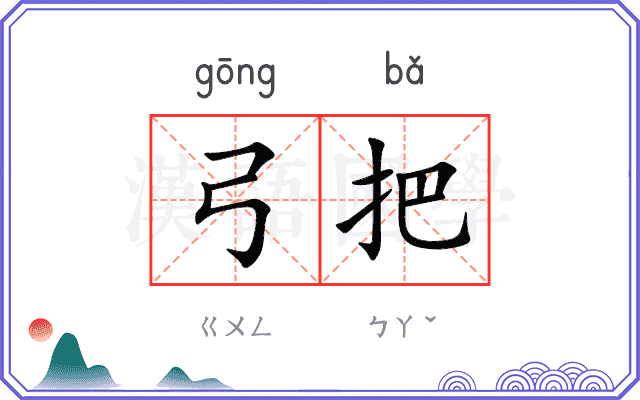 弓把