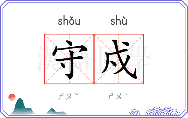 守戍