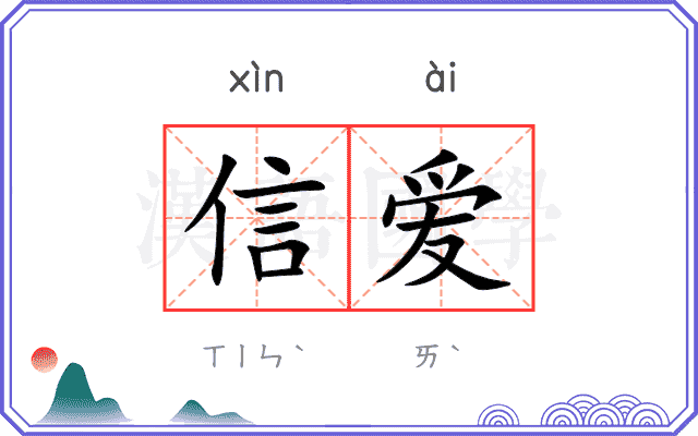 信爱