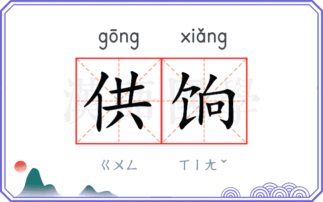 供饷