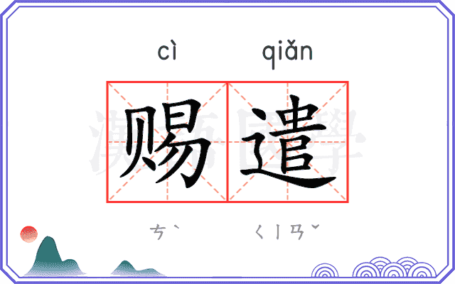 赐遣