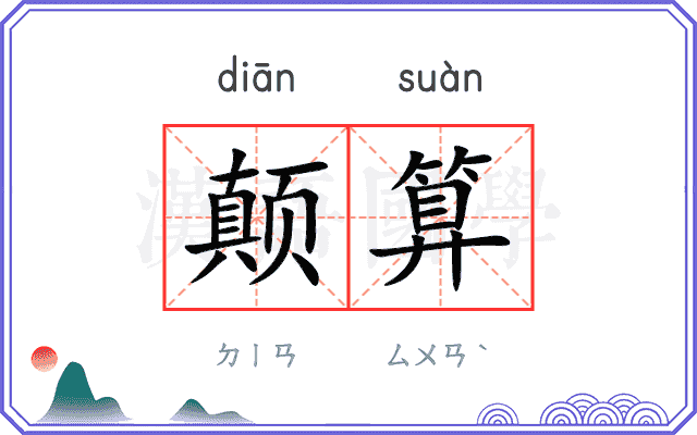 颠算