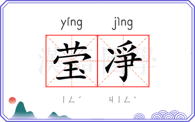 莹凈