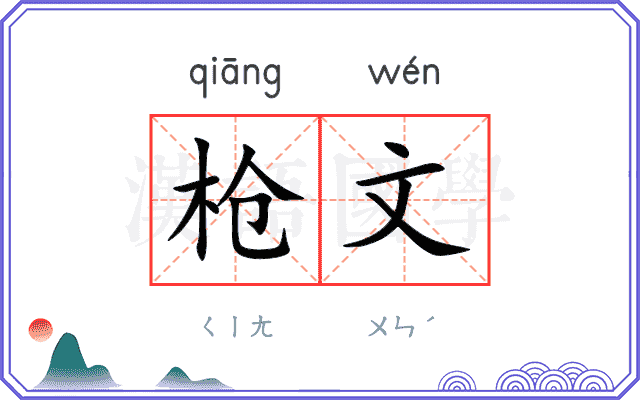 枪文