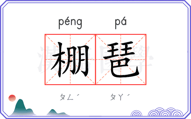 棚琶