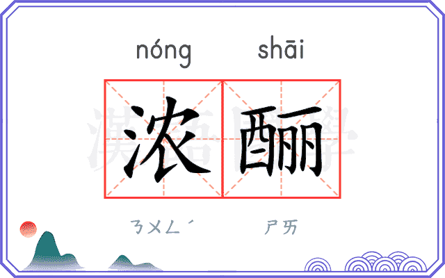 浓酾