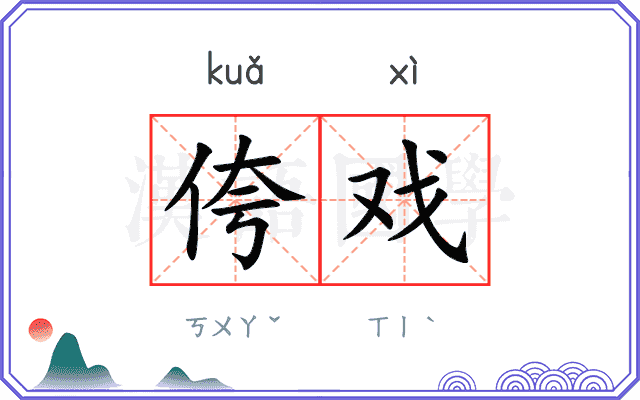 侉戏