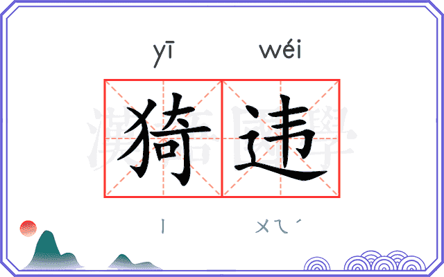 猗违