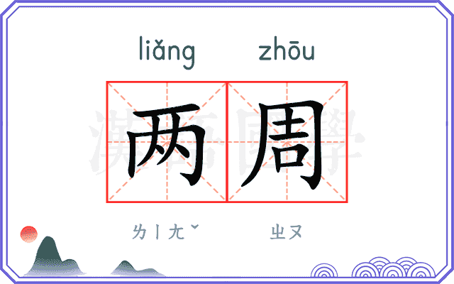 两周