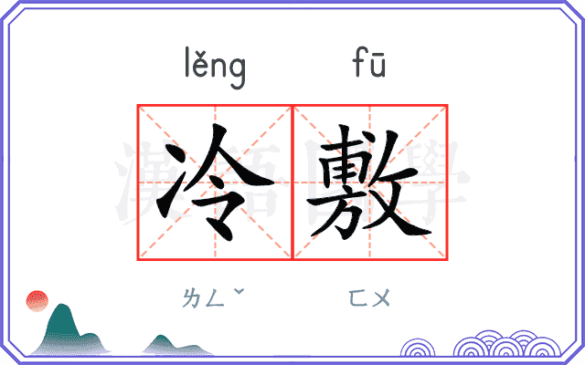 冷敷