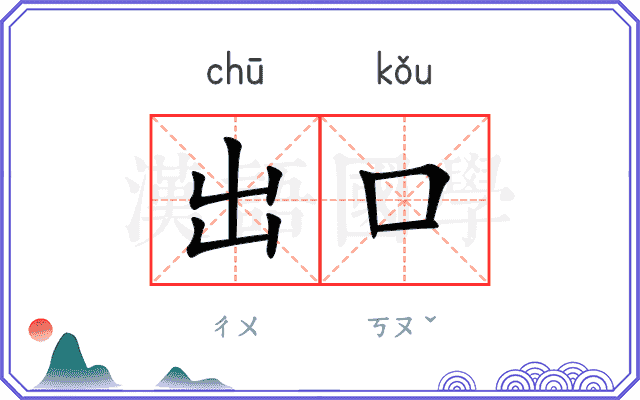 出口