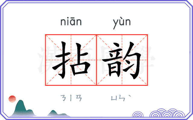 拈韵