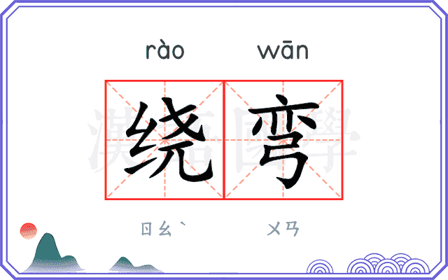 绕弯