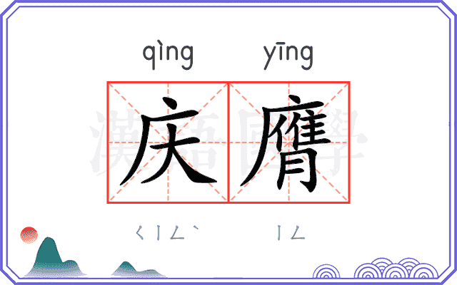庆膺