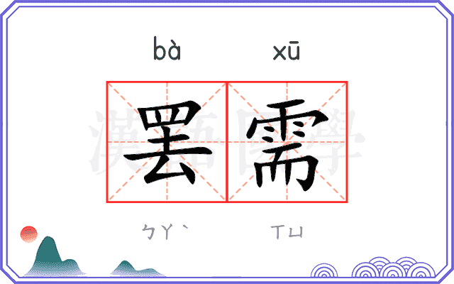 罢需