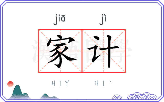 家计