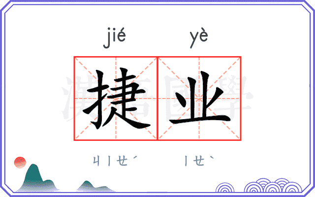 捷业